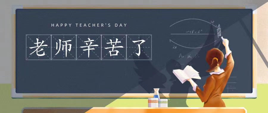 榆林市長(zhǎng)江送變電站有限公司祝所有老師節(jié)日快樂(lè)！