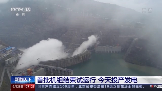 白鶴灘水電站今將投產(chǎn)發(fā)電 百萬千瓦水輪發(fā)電機(jī)組實現(xiàn)突破